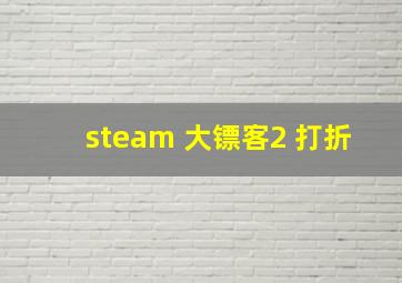 steam 大镖客2 打折